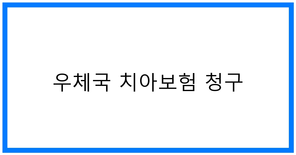 thumbnail_우체국 치아보험 청구