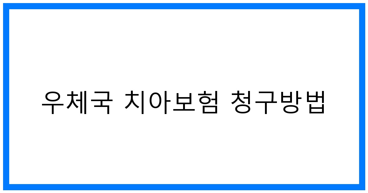thumbnail_우체국 치아보험 청구방법