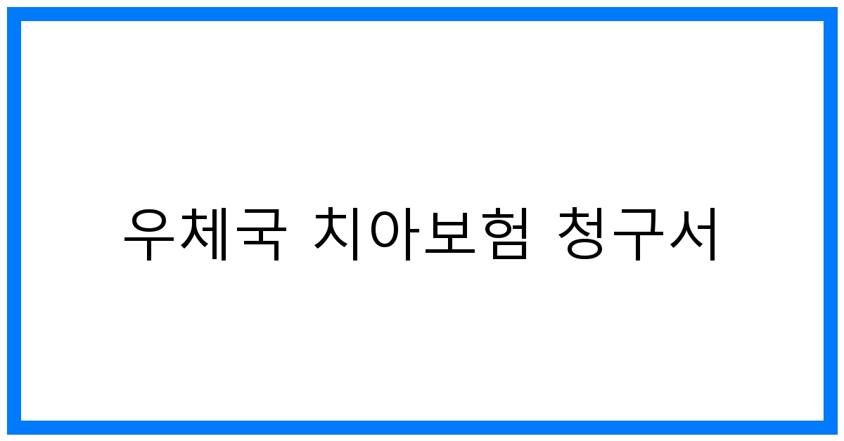 thumbnail_우체국 치아보험 청구서