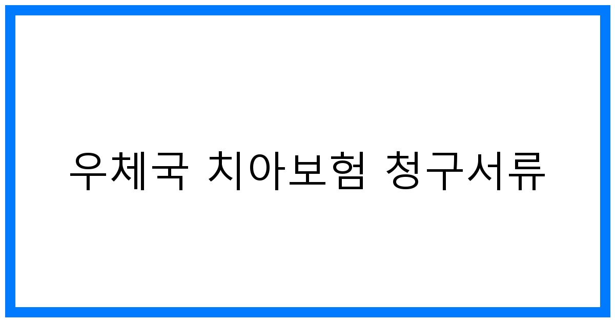 thumbnail_우체국 치아보험 청구서류