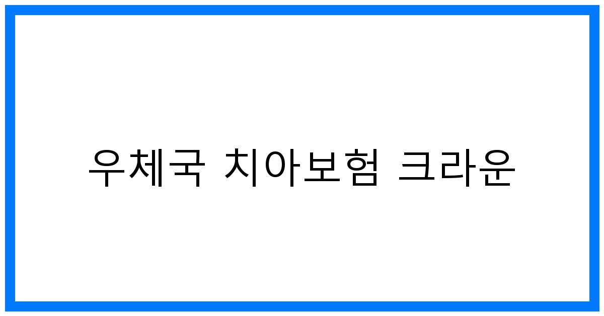 thumbnail_우체국 치아보험 크라운