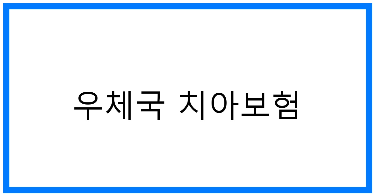 thumbnail_우체국 치아보험
