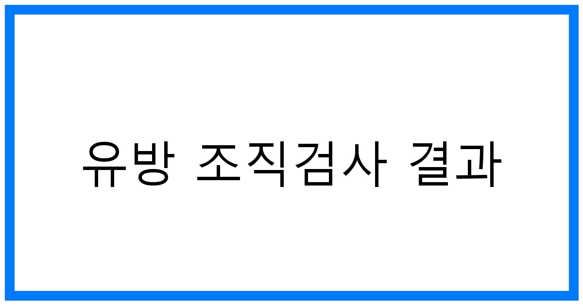 thumbnail_유방 조직검사 결과