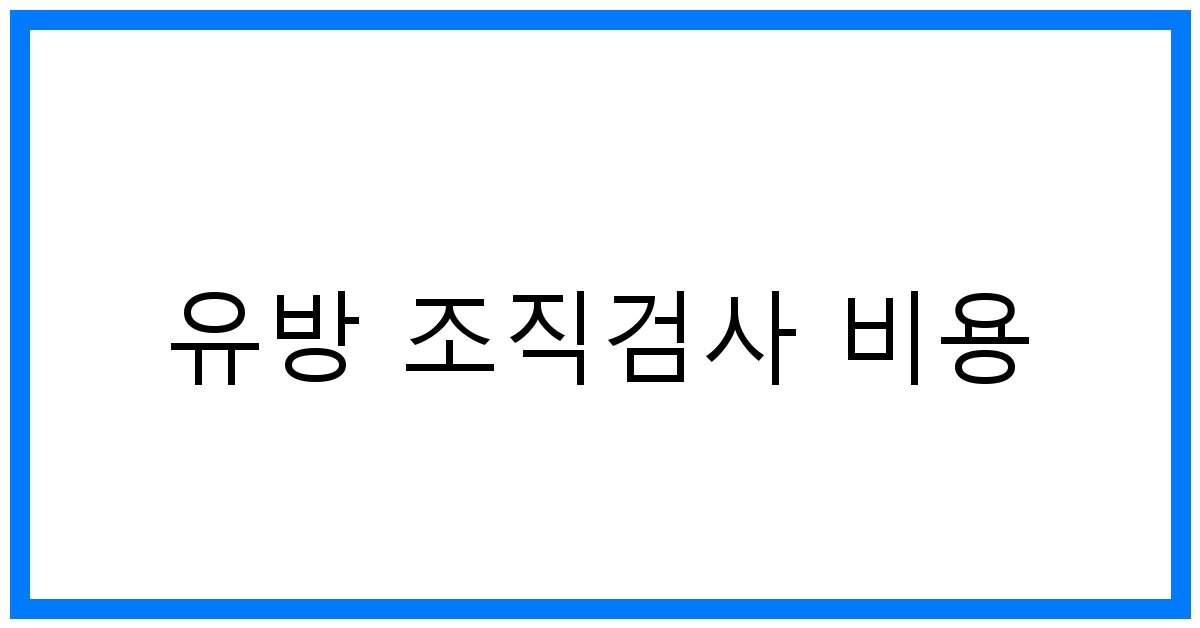 thumbnail_유방 조직검사 비용