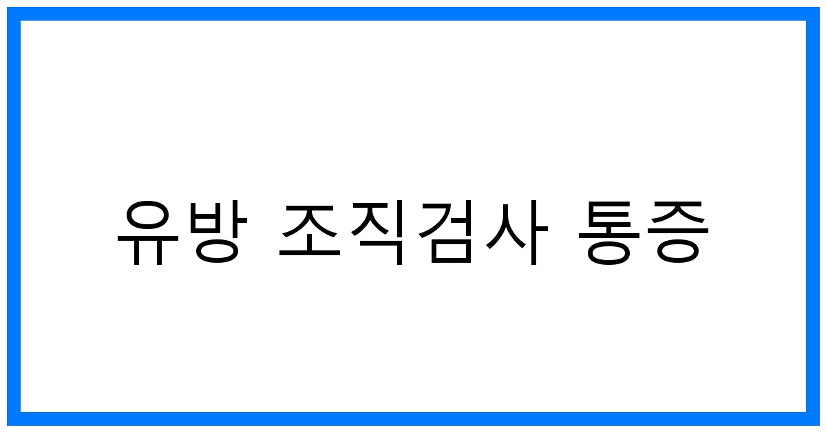 thumbnail_유방 조직검사 통증