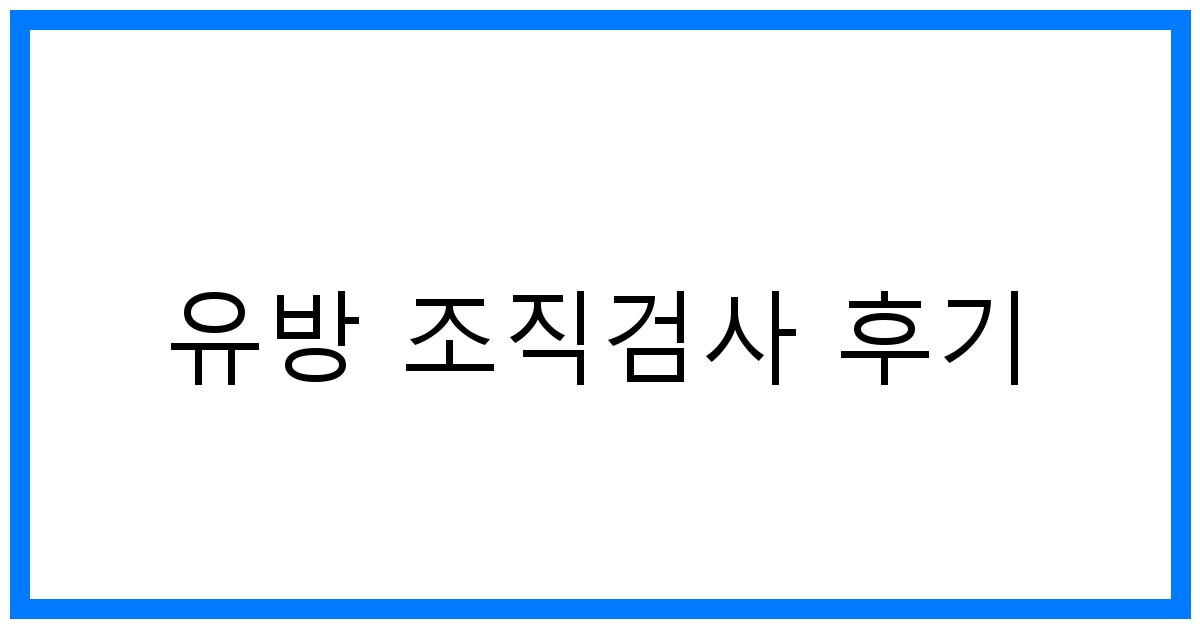thumbnail_유방 조직검사 후기