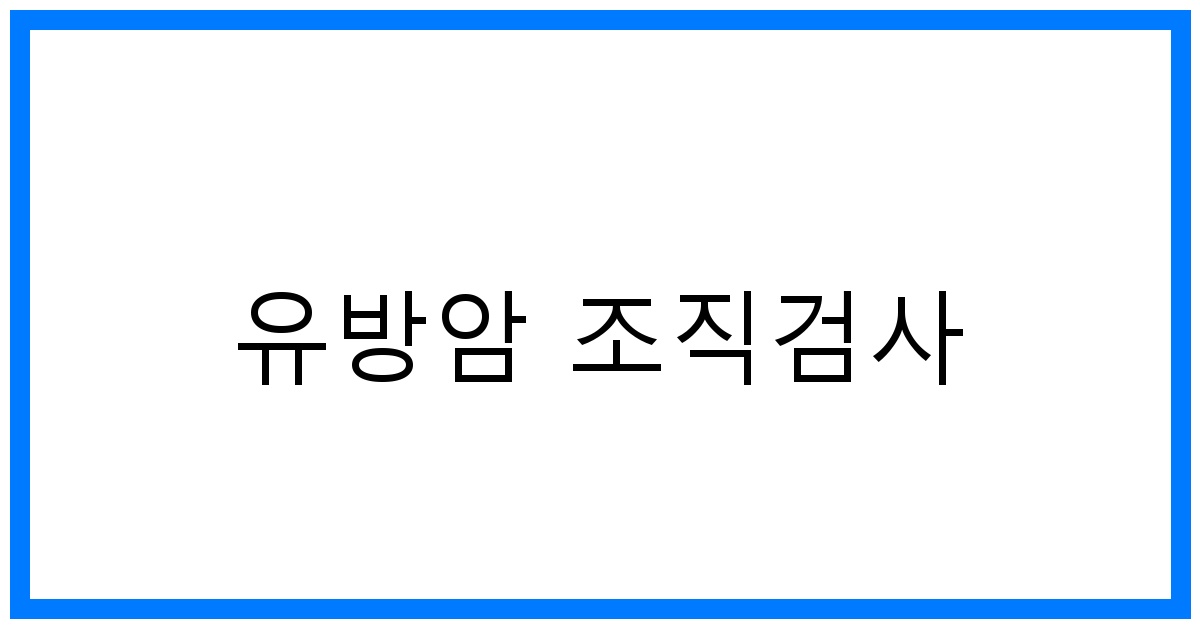 thumbnail_유방암 조직검사