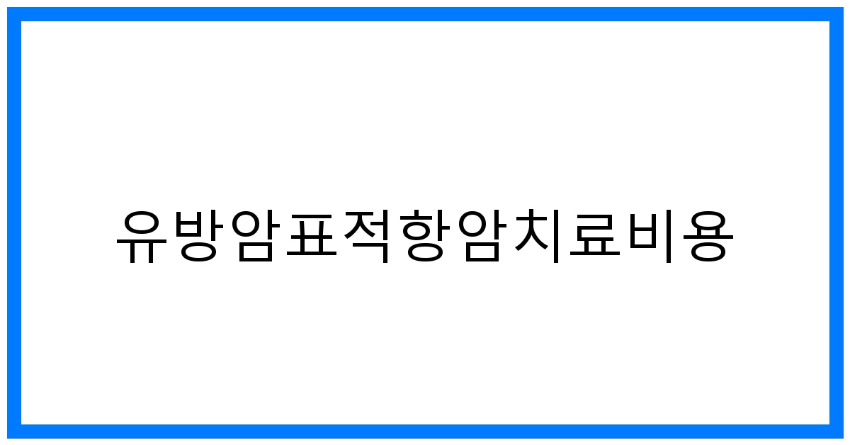 thumbnail_유방암표적항암치료비용