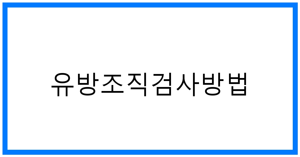 thumbnail_유방조직검사방법