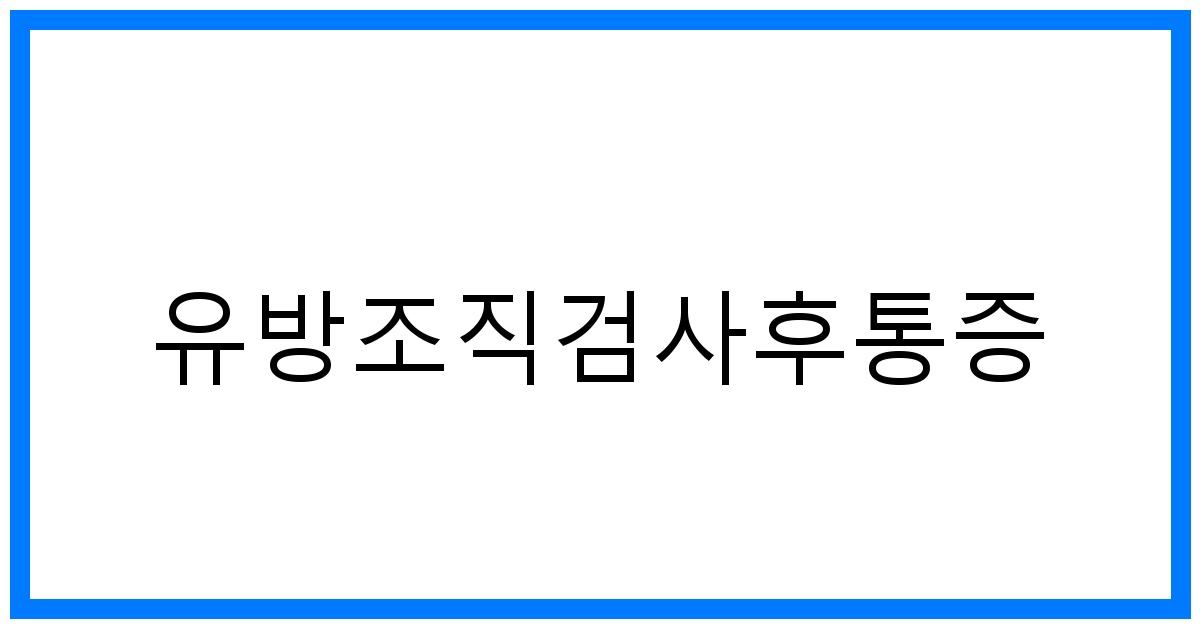 thumbnail_유방조직검사후통증