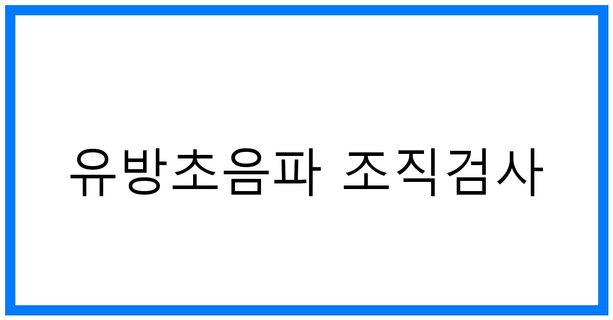 thumbnail_유방초음파 조직검사