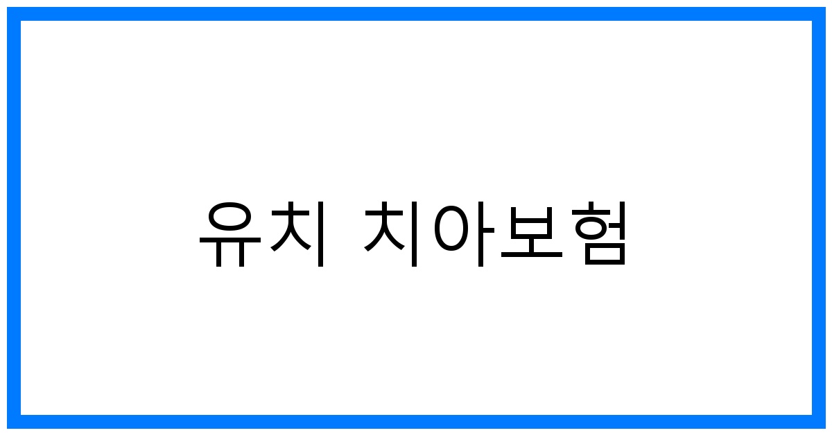 thumbnail_유치 치아보험
