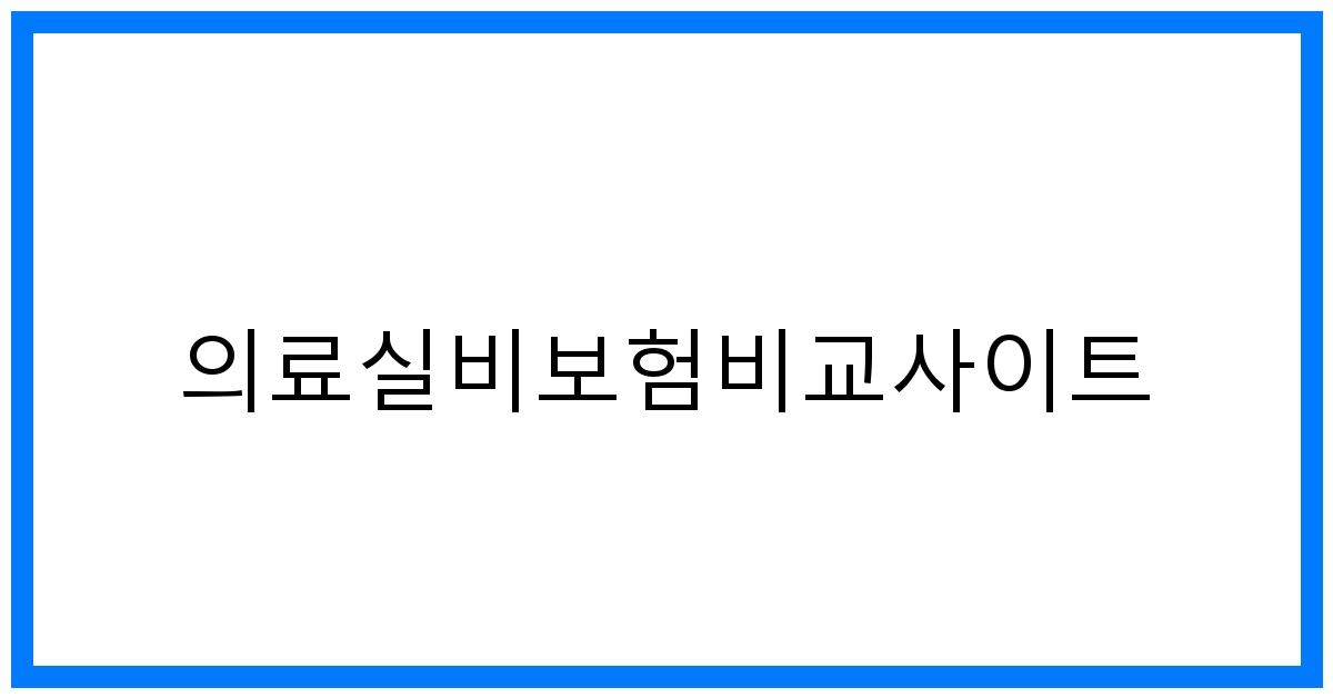 thumbnail_의료실비보험비교사이트