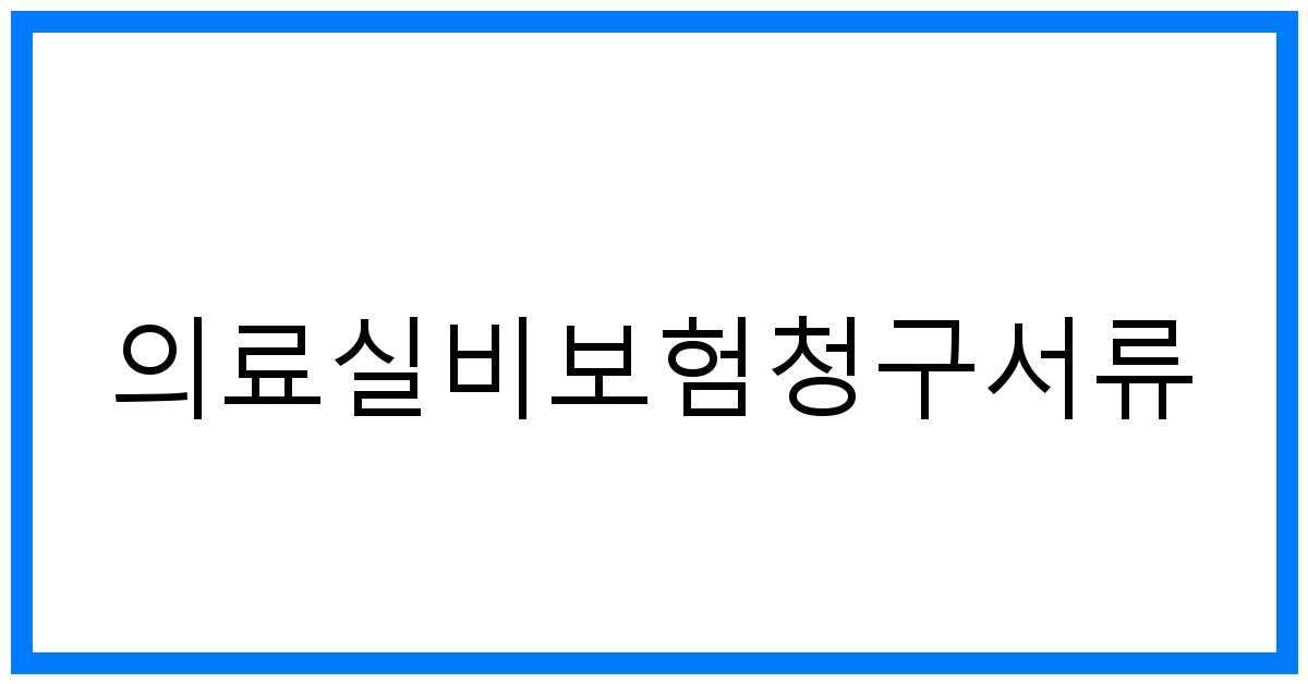thumbnail_의료실비보험청구서류