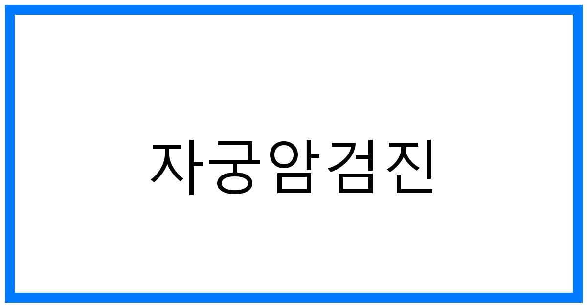 thumbnail_자궁암검진