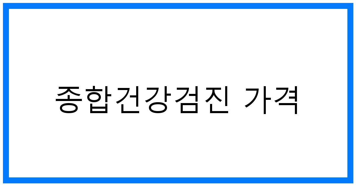 thumbnail_종합건강검진 가격
