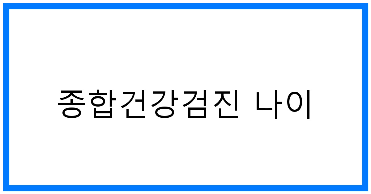 thumbnail_종합건강검진 나이