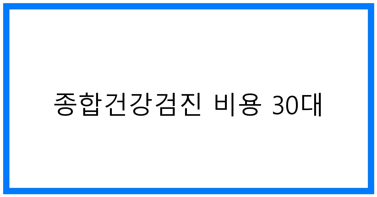 thumbnail_종합건강검진 비용 30대