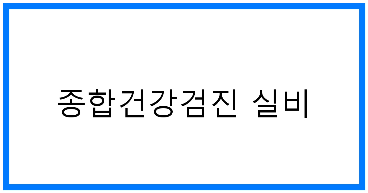 thumbnail_종합건강검진 실비