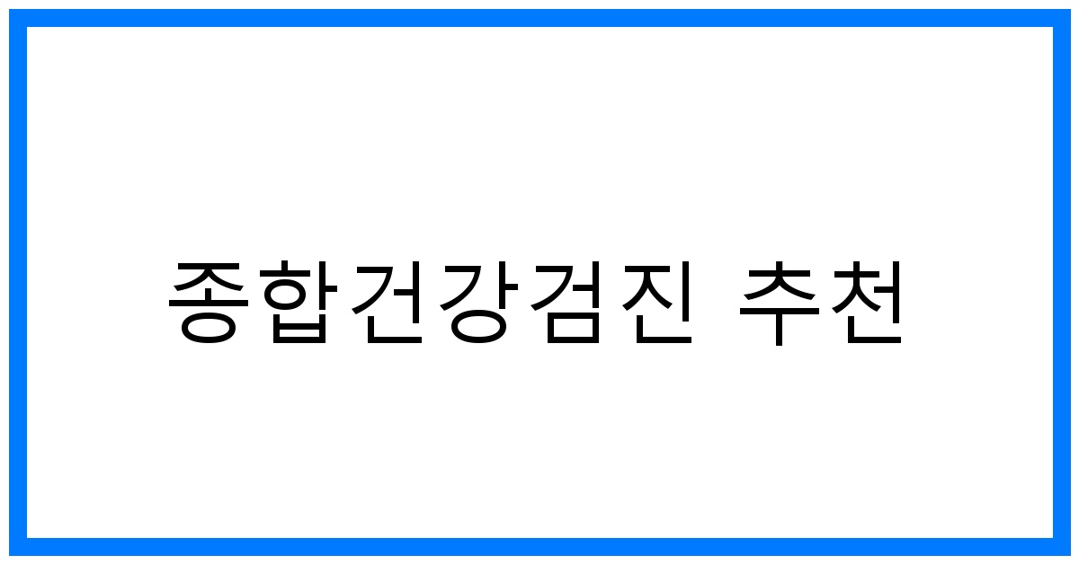 thumbnail_종합건강검진 추천