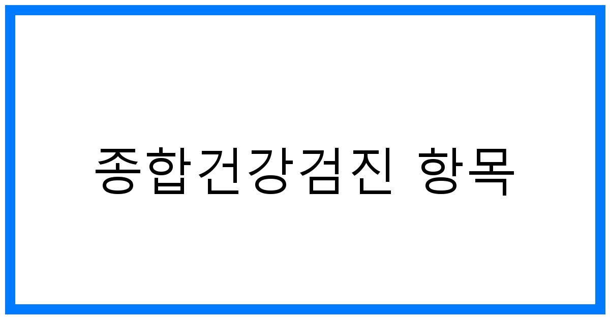 thumbnail_종합건강검진 항목