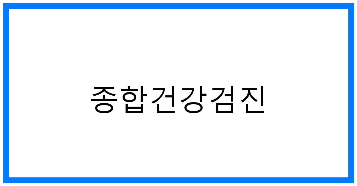 thumbnail_종합건강검진