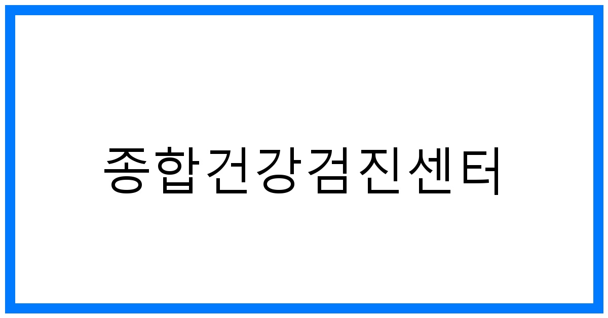 thumbnail_종합건강검진센터