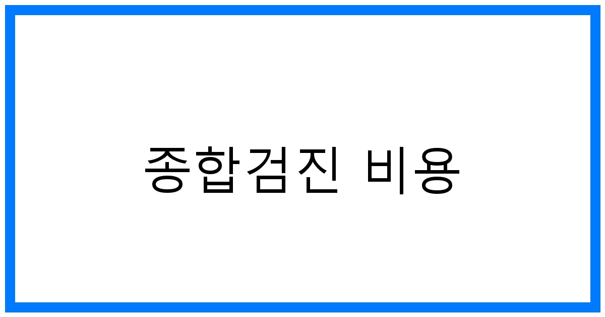 thumbnail_종합검진 비용