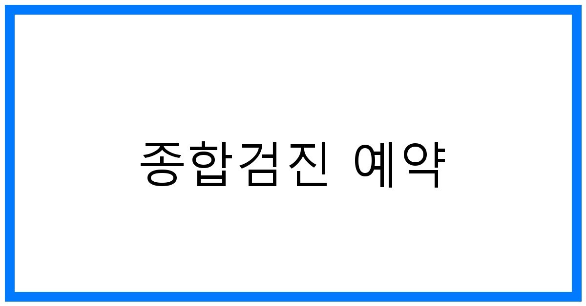 thumbnail_종합검진 예약