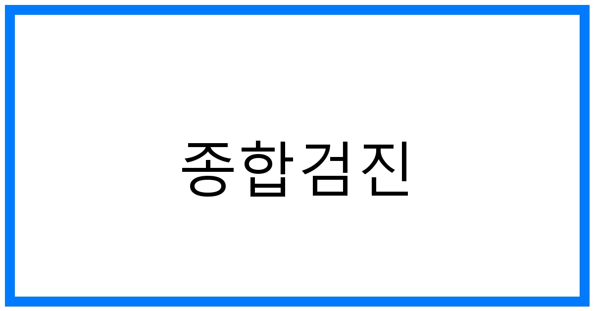 thumbnail_종합검진