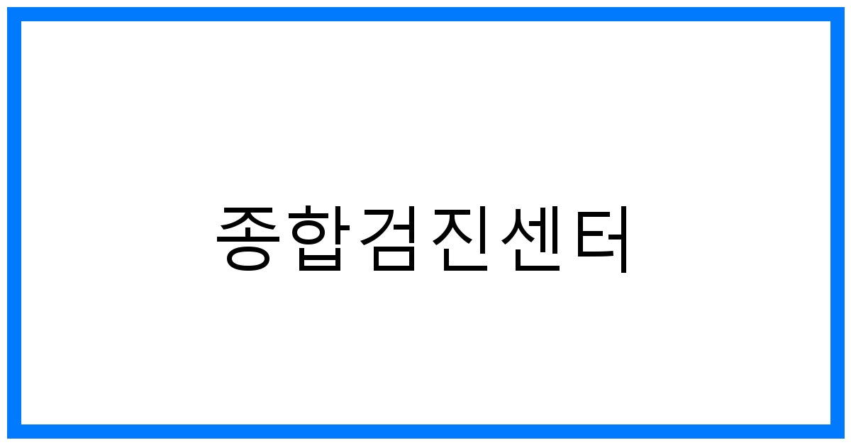 thumbnail_종합검진센터