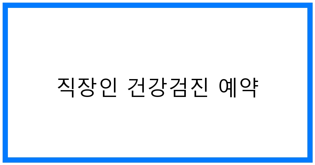 thumbnail_직장인 건강검진 예약