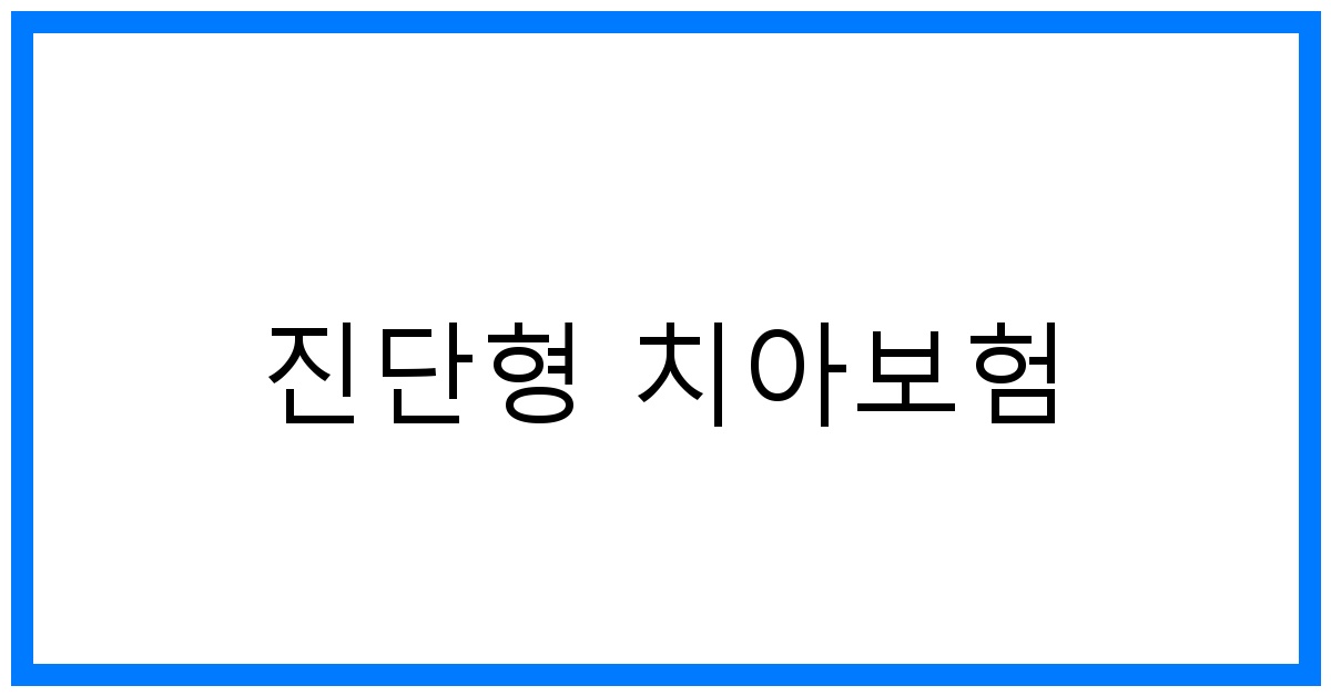 thumbnail_진단형 치아보험