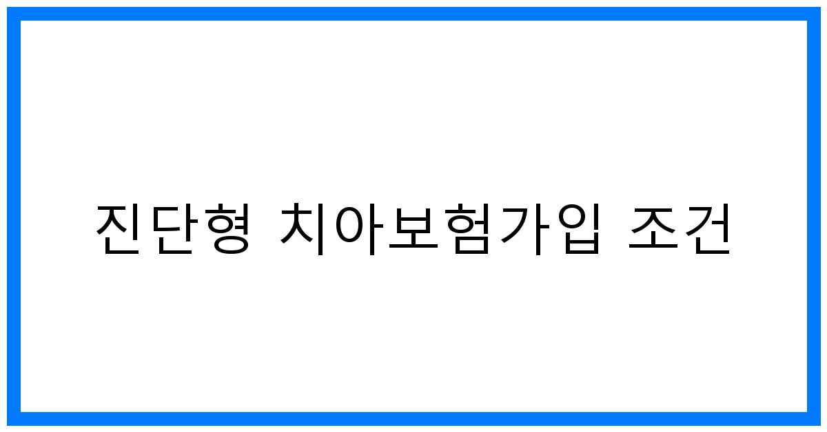 thumbnail_진단형 치아보험가입 조건