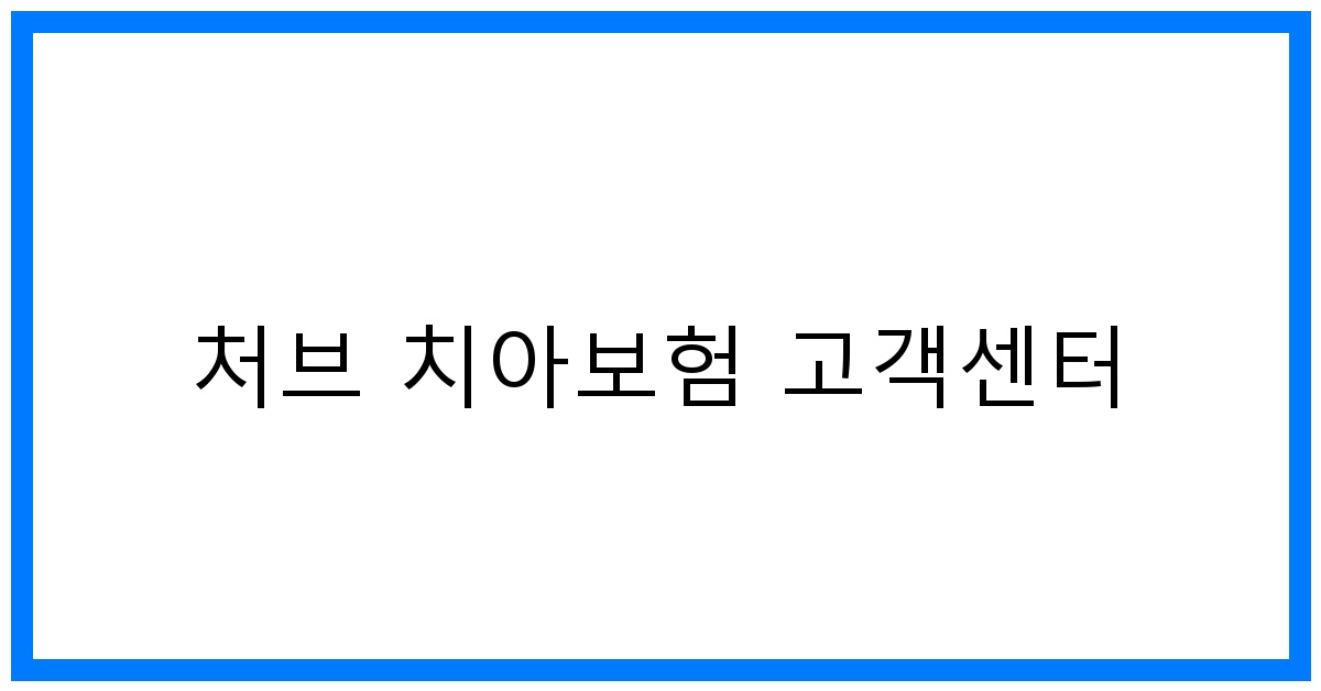 thumbnail_처브 치아보험 고객센터