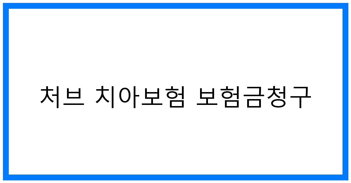 thumbnail_처브 치아보험 보험금청구