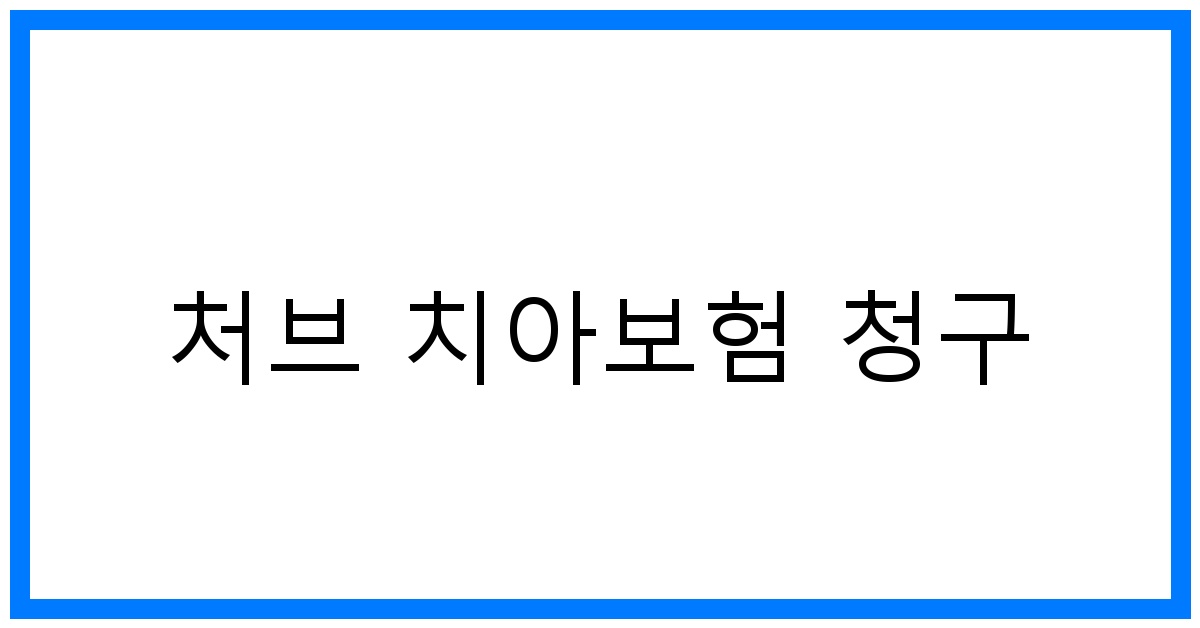 thumbnail_처브 치아보험 청구