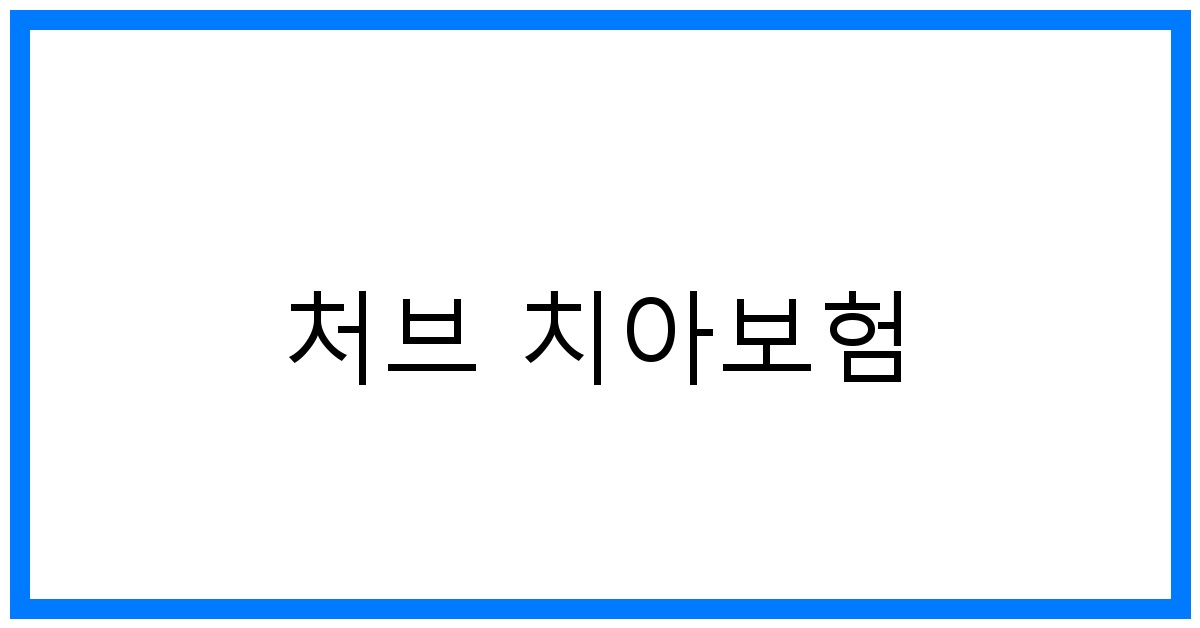 thumbnail_처브 치아보험