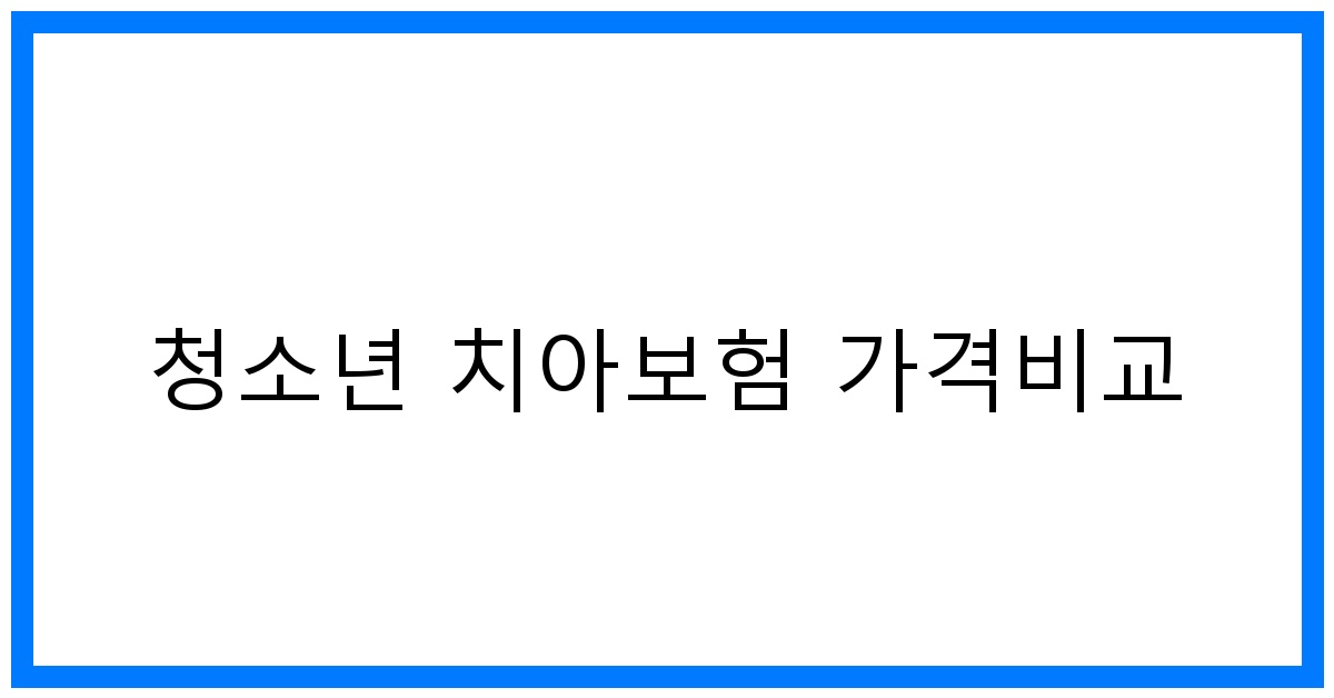 thumbnail_청소년 치아보험 가격비교
