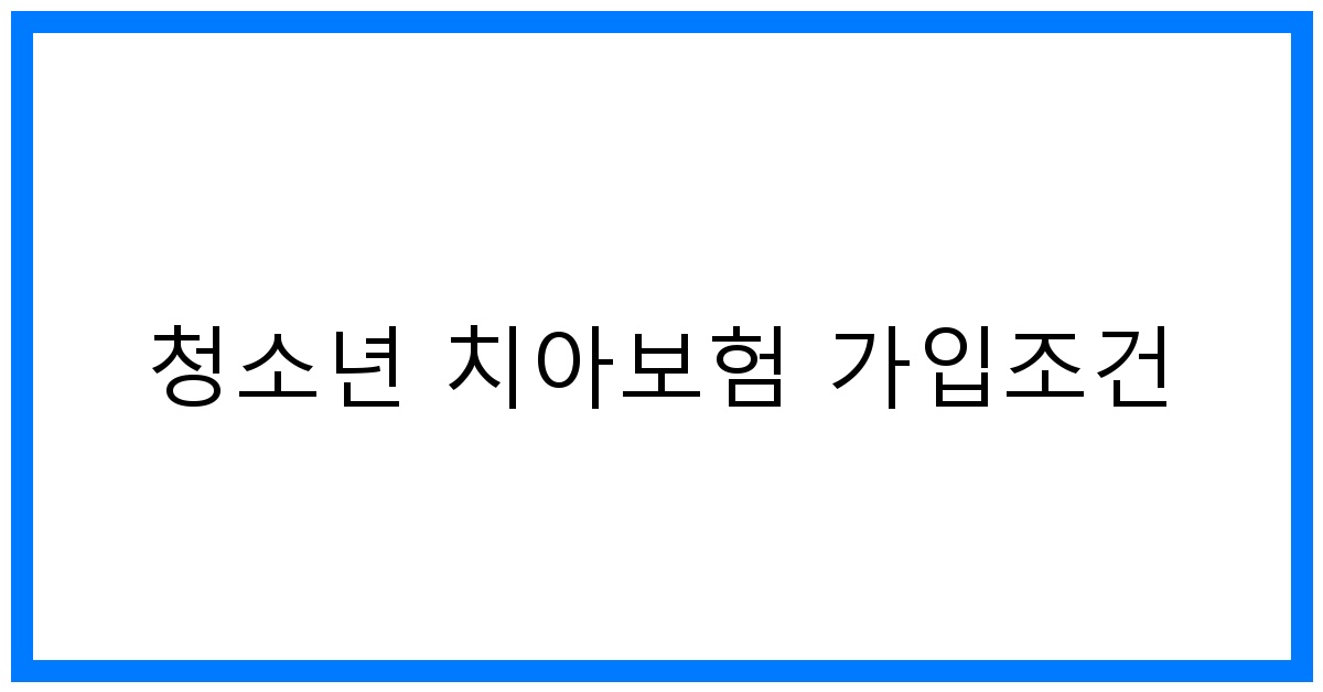 thumbnail_청소년 치아보험 가입조건