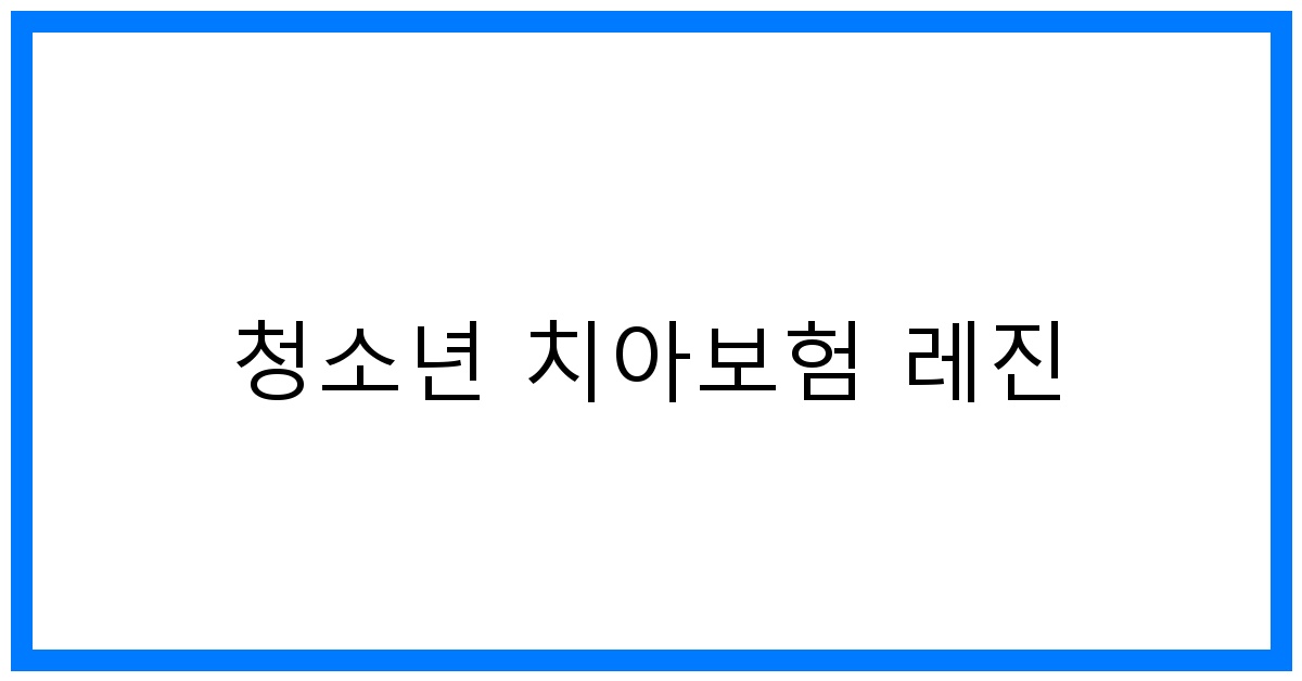 thumbnail_청소년 치아보험 레진