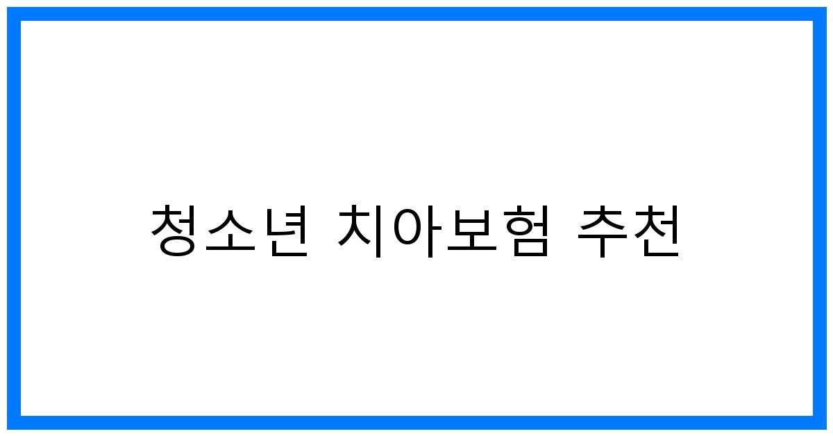 thumbnail_청소년 치아보험 추천