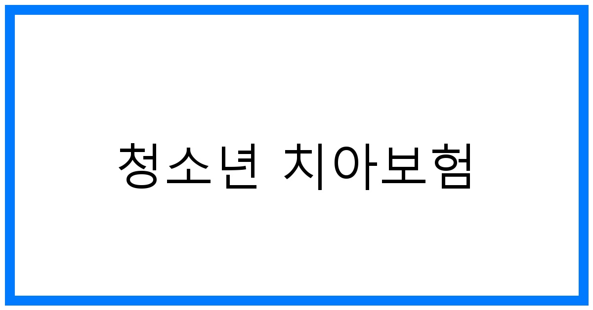 thumbnail_청소년 치아보험