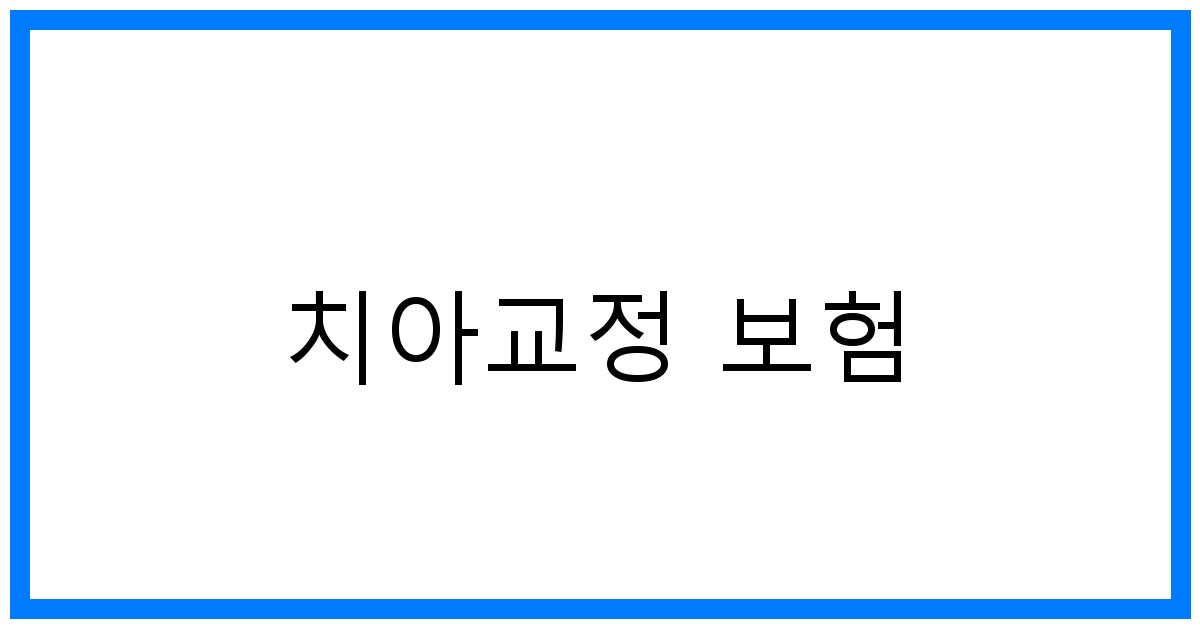 thumbnail_치아교정 보험