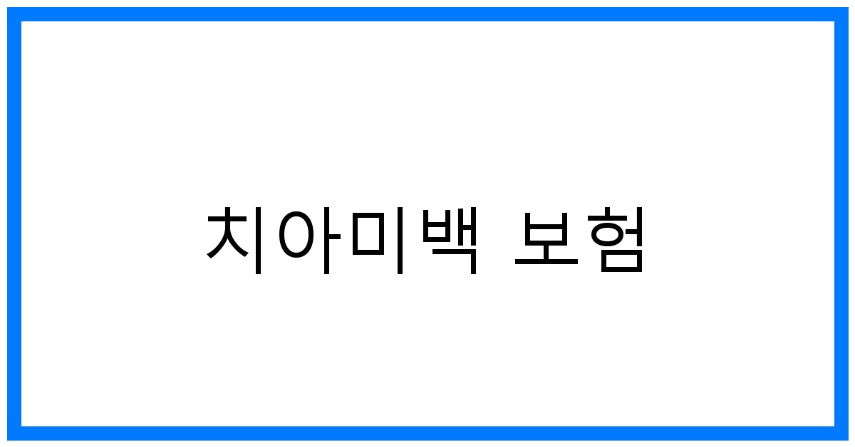 thumbnail_치아미백 보험