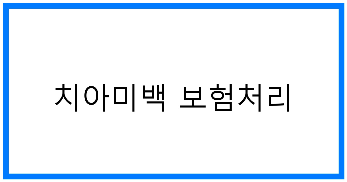 thumbnail_치아미백 보험처리