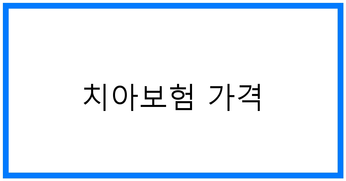 thumbnail_치아보험 가격