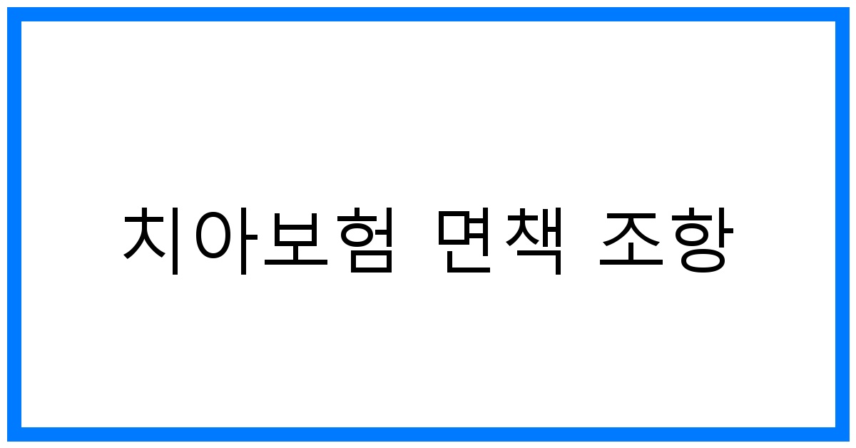 thumbnail_치아보험 면책 조항