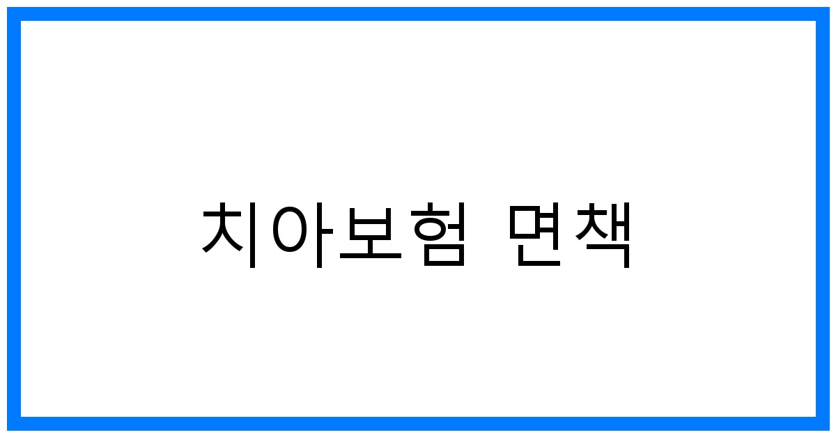 thumbnail_치아보험 면책