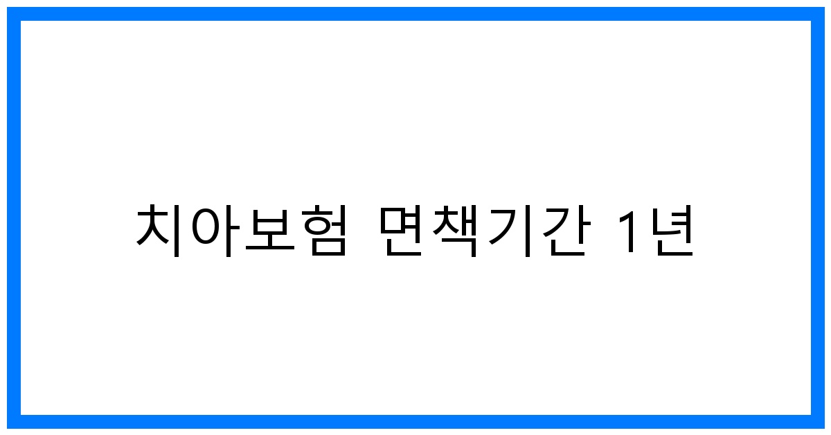 thumbnail_치아보험 면책기간 1년